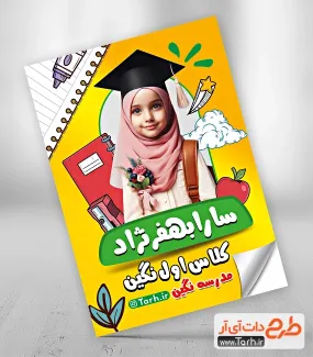 طرح لایه باز فون عکاسی فارغ التحصیلی ویژه مدارس فون جشن فارغ التحصیلی جهت چاپ شاسی مدرسه و عکس جشن الفبا