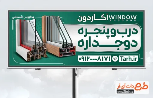 طرح تابلو تبلیغاتی درب و پنجره دوجداره شامل پنجره دوجداره
