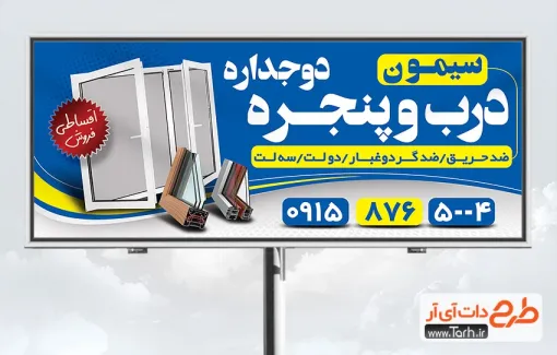 فایل بنر درب و پنجره دوجداره شامل پنجره دوجداره