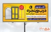 طرح بنر تبلیغاتی فروش درب و پنجره دوجداره شامل پنجره دوجداره