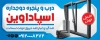 طرح بنر درب و پنجره دوجداره شامل پنجره دوجداره