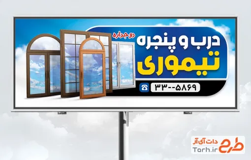 طرح تابلو درب و پنجره دوجداره شامل عکس پنجره دوجداره با فرمت psd و قابل ویرایش