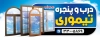دانلود طرح بنر درب و پنجره دوجداره شامل عکس در و پنجره UPVC با فرمت psd و قابلیت ویرایش