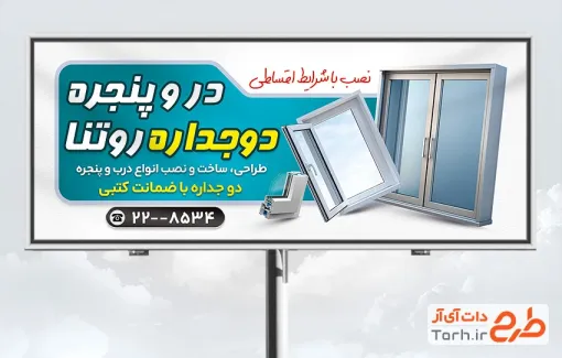 طرح تابلو درب و پنجره دوجداره شامل عکس پنجره دوجداره با فرمت psd و قابل ویرایش