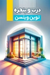 کارت ویزت لایه باز در و پنجره سازی شامل عکس شیشه دوجداره