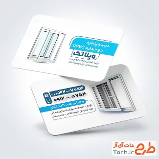 طرح کارت ویزیت خام فروش درب و پنجره دوجداره دارای وکتور پنجره دوجداره طرح کارت ویزیت خام فروش درب و پنجره دوجداره شامل وکتور پنجره دوجداره