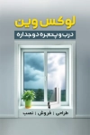 فایل کارت ویزیت درب و پنجره دوجداره شامل وکتور پنجره دوجداره