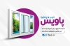 طرح آماده کارت ویزیت درب و پنجره دوجداره شامل وکتور پنجره دوجداره