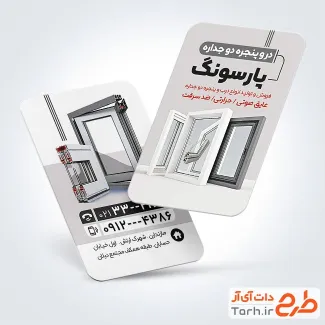 طرح آماده کارت ویزیت در و پنجره دوجداره با عکس پنجره