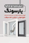 طرح آماده کارت ویزیت درب و پنجره دوجداره شامل وکتور پنجره دوجداره