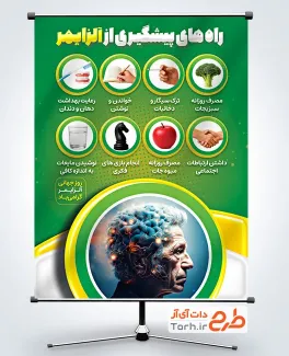 طرح بنر پیشگیری از بیماری آلزایمر با قابلیت ویرایش المان ها