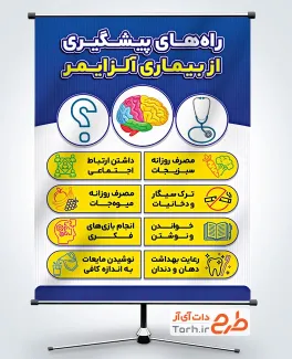 دانلود بنر پیشگیری از بیماری آلزایمر با قابلیت ویرایش المان ها