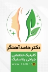 طرح کارت ویزیت جراح پلاستیک شامل عکس زن