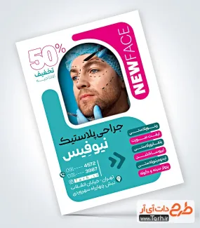 نمونه پوستر تبلیغاتی جراحی پلاستیک دارای عکس مرد نمونه پوستر تبلیغاتی جراحی پلاستیک شامل عکس مرد
