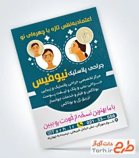 طرح لایه باز پوستر جراح پلاستیک با قابلیت ویرایش المان ها طرح لایه باز پوستر جراح پلاستیک شامل وکتور زن