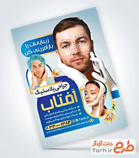 طرح پوستر تبلیغاتی جراحی پلاستیک شامل عکس زن و مرد