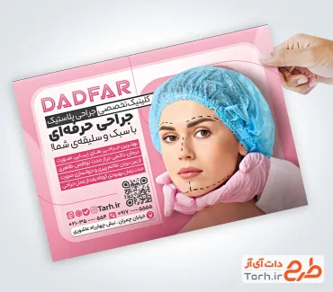 طرح تراکت خام متخصص جراحی پلاستیک با رنگبندی صورتی