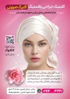 طرح تراکت جراح پلاستیک شامل متن تبلیغاتی جراحی صورت و زیبایی و قابلیت ویرایش