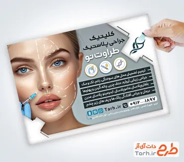 دانلود تراکت جراحی پلاستیک شامل عکس زن