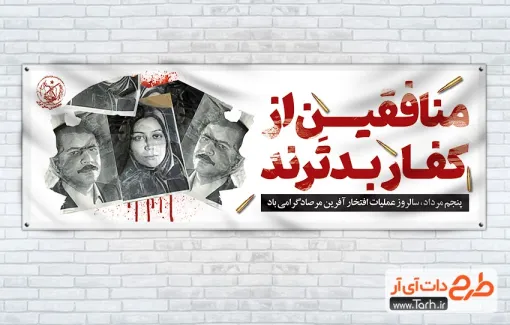 طرح لایه باز پلاکارد سالروز عملیات مرصاد دارای عکس مریم رجوی طرح لایه باز پلاکارد سالروز عملیات مرصاد دارای عکس مریم رجوی