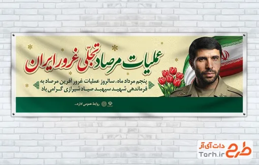 طرح پلاکارد آماده سالروز عملیات مرصاد دارای عکس شهید صیاد شیرازی