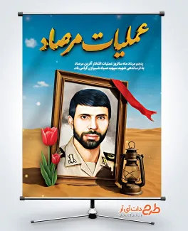 دانلود پوستر سالروز عملیات مرصاد با قاب عکس شهید صیاد شیرازی دانلود پوستر سالروز عملیات مرصاد شامل عکس شهید صیاد شیرازی