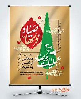 طرح خام بنر عملیات مرصاد با قابلیت ویرایش طرح خام بنر عملیات مرصاد شامل خوشنویسی صیاد دلها