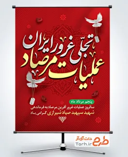دانلود پوستر عملیات مرصاد با خوشنویسی عملیات مرصاد تجلی غرور ایران