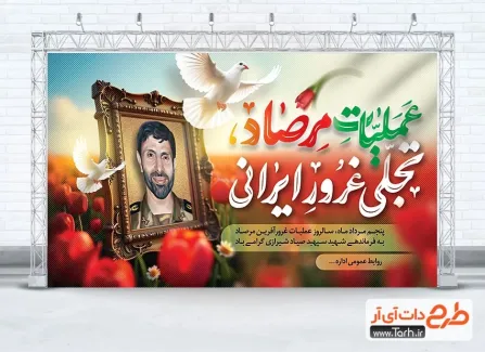 بنر خام عملیات مرصاد با تایپوگرافی عملیات مرصاد تجلی غرور ایرانی پوستر خام سالروز عملیات مرصاد شامل خوشنویسی عملیات مرصاد تجلی غرور ایرانی