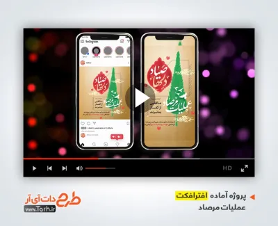افترافکت پست و استوری عملیات مرصاد بی کلام افترافکت پست و استوری عملیات مرصاد قابل استفاده برای تیزر و اینستاگرام و کلیپ عملیات مرصاد