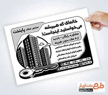 نمونه تراکت سیاه و سفید بنگاه املاک به صورت لایه باز نمونه تراکت سیاه و سفید بنگاه املاک شامل وکتور ساختمان جهت چاپ تراکت ریسو آژانس مسکن