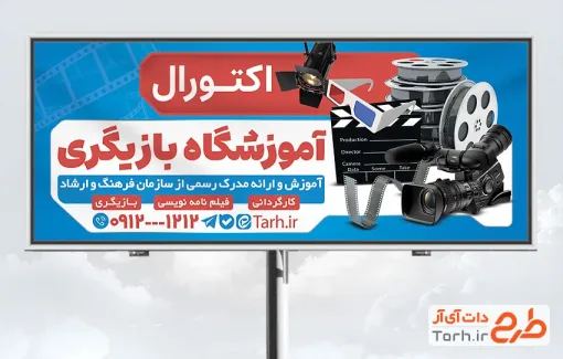 طرح تابلو تبلیغاتی آموزشگاه بازیگری به صورت لایه باز