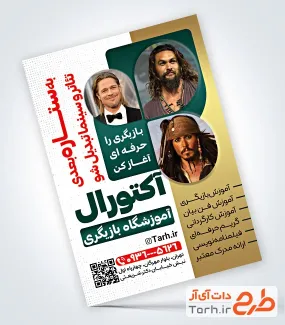 فایل لایه باز تراکت آموزشگاه بازیگری با عکس بازیگران هالیوودی فایل لایه باز تراکت آموزشگاه بازیگری شامل عکس بازیگران هالیوودی