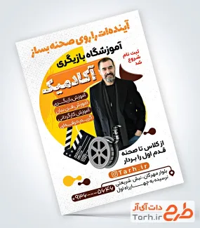 تراکت لایه باز کلاس بازیگری با بکگراند سفید تراکت لایه باز کلاس بازیگری شامل عکس کلاکت بازیگری
