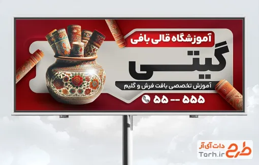 طرح تابلو تبلیغاتی آموزشگاه قالیبافی با تم قرمز