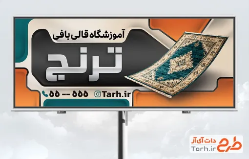 طرح خام بنر کلاس آموزش قالیبافی شامل عکس قالی