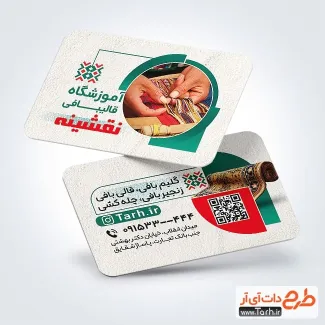 دانلود کارت ویزیت خام آموزشگاه قالیبافی به صورت لایه باز دانلود کارت ویزیت خام آموزشگاه قالیبافی شامل عکس قالی