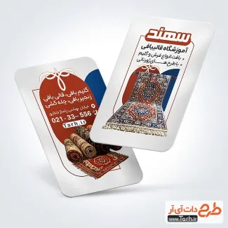 فایل کارت ویزیت آموزش قالی بافی با عکس فرش فایل کارت ویزیت آموزش قالی بافی شامل عکس قالی