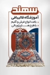 کارت ویزیت لایه باز آموزش قالی بافی شامل عکس قالی جهت چاپ کارت ویزیت کلاس قالی بافی