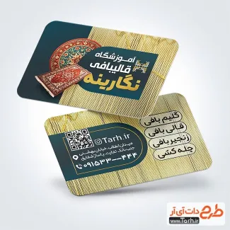 کارت ویزیت تبلیغاتی آموزشگاه قالی بافی با قابلیت ویرایش المان ها کارت ویزیت تبلیغاتی آموزشگاه قالی بافی شامل عکس قالی