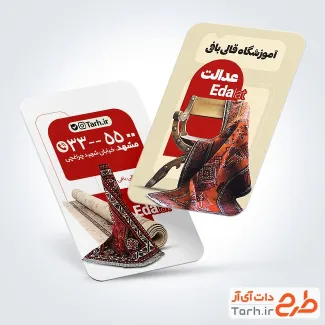 نمونه کارت ویزیت آموزش قالی بافی شامل عکس قالی