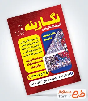دانلود تراکت لایه باز آموزشگاه قالیبافی با تم قرمز دانلود تراکت لایه باز آموزشگاه قالیبافی شامل عکس قالی