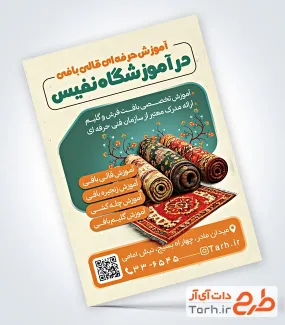 نمونه تراکت آماده کلاس قالی بافی با قابلیت ویرایش المان ها نمونه تراکت آماده کلاس قالی بافی شامل عکس قالی