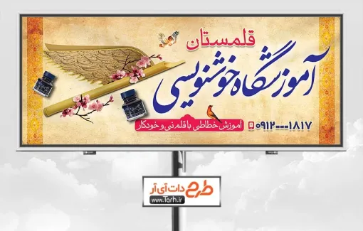 طرح تابلو تبلیغاتی آموزشگاه خوشنویسی به صورت لایه باز طرح تابلو تبلیغاتی آموزشگاه خوشنویسی جهت چاپ بنر آموزشگاه خوشنویسی و خطاطی