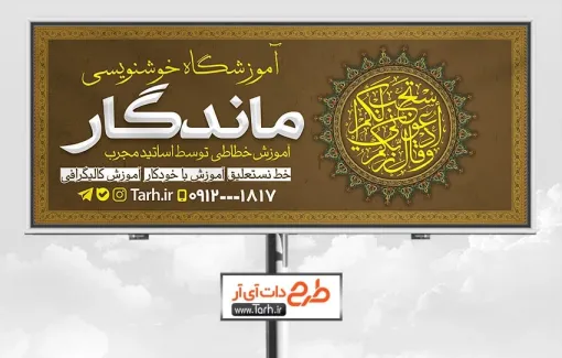 دانلود طرح بنر کلاس خوشنویسی به صورت لایه باز دانلود طرح بنر کلاس خوشنویسی جهت چاپ بنر آموزشگاه خوشنویسی و خطاطی