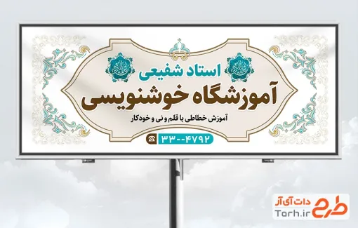 دانلود بنر تبلیغاتی کلاس خوشنویسی به صورت لایه باز