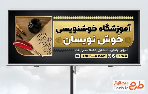 طرح بنر آماده آموزشگاه خوشنویسی با تم مشکی طلایی
