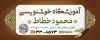 فایل بنر آموزشگاه خوشنویسی جهت چاپ بنر آموزشگاه خوشنویسی و خطاطی