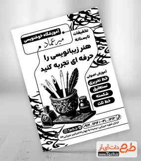 طرح ریسو آموزشگاه خطاطی به صورت لایه باز طرح ریسو آموزشگاه خطاطی جهت چاپ تراکت سیاه و سفید تبلیغاتی کلاس خطاطی و خوشنویسی