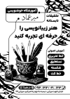 طرح ریسو آموزشگاه خوشنویسی جهت چاپ تراکت سیاه و سفید تبلیغاتی کلاس خطاطی و خوشنویسی